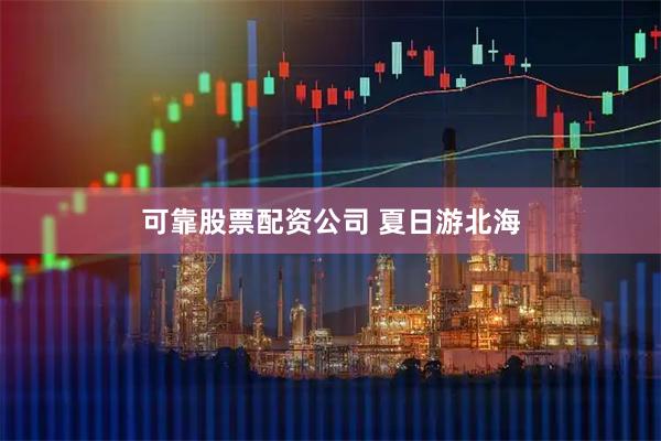 可靠股票配资公司 夏日游北海